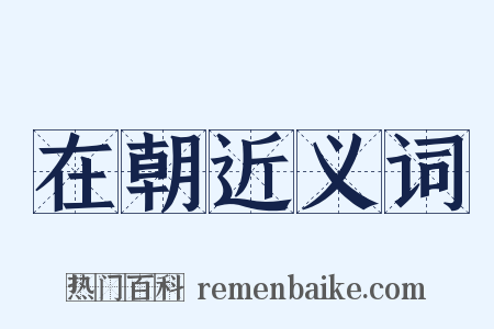 在朝近义词是什么意思的图片